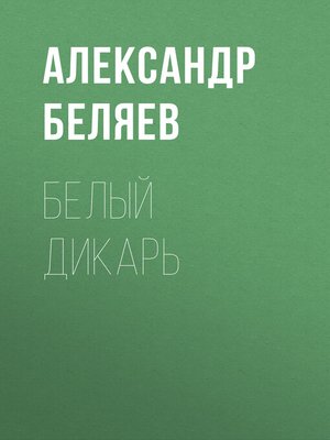 cover image of Белый дикарь